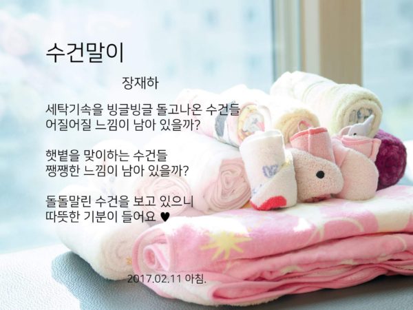 수건말이 _ 장재하