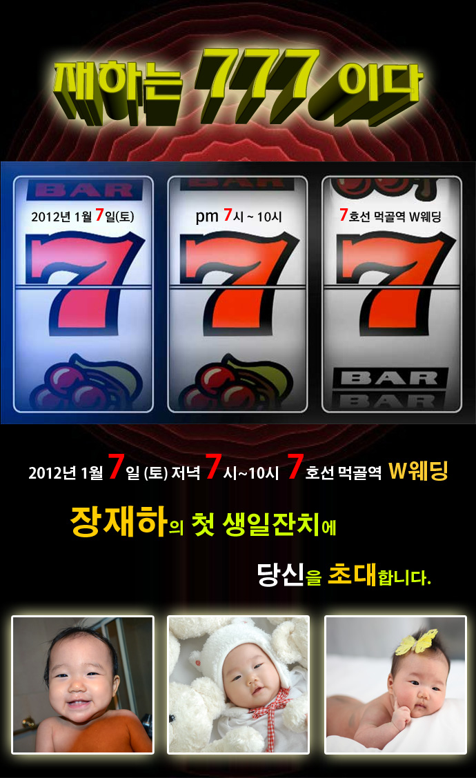 재하 돌잔치